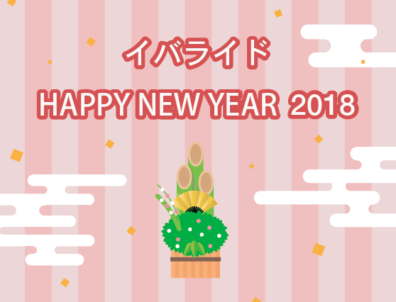 お正月イベント イバライド Happy New Year 18 開催 株式会社ファーム