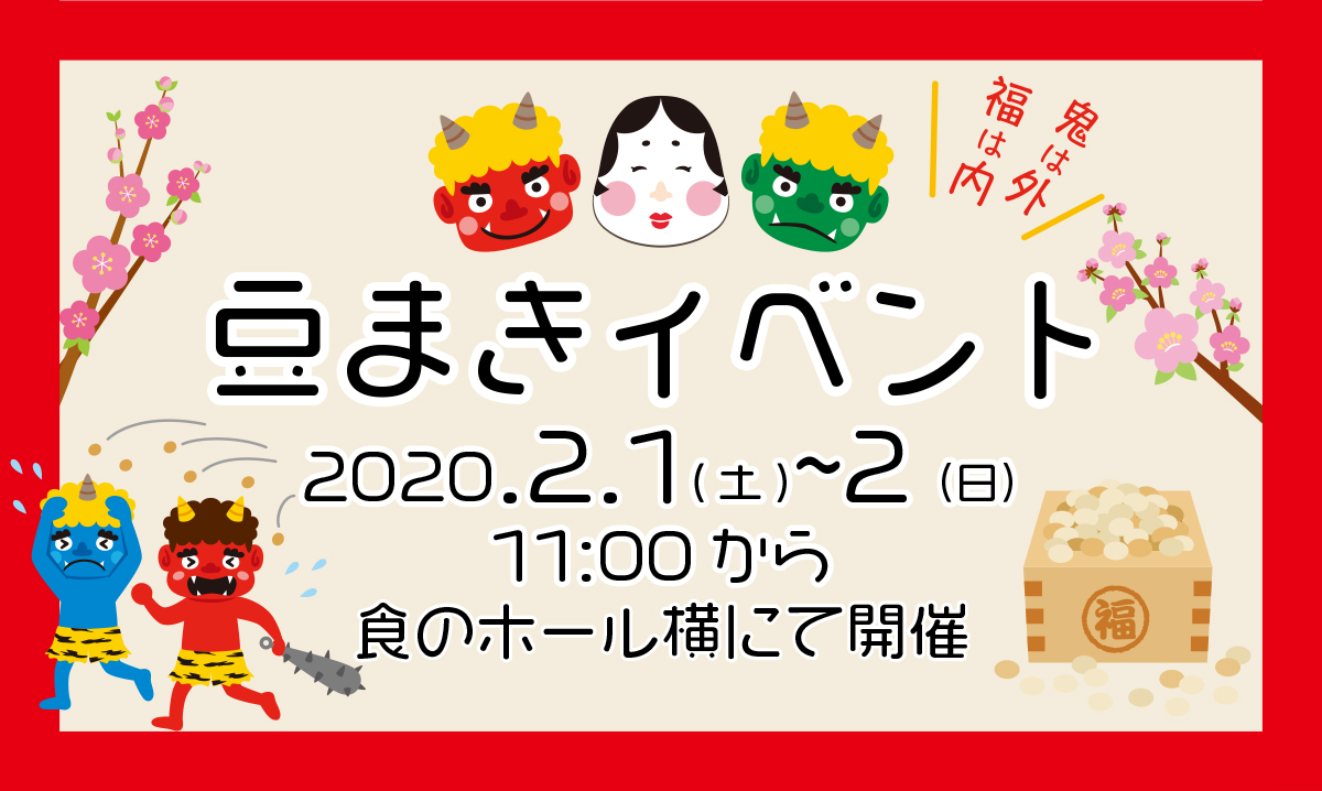 2 1 土 2 日 鬼は 外 福は 内 豆まきイベント 開催 株式会社ファーム